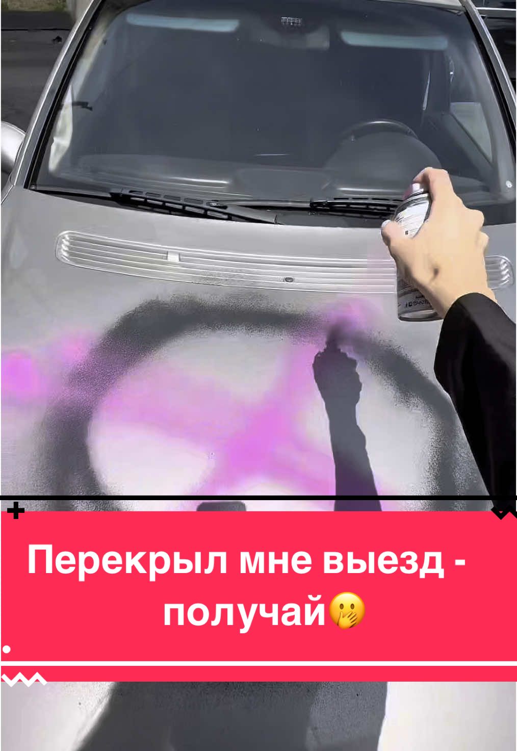 Когда тебе перекрыли выезд🚗 #CapCut #рек #машина #краска #закрыли #CapCut #рек 