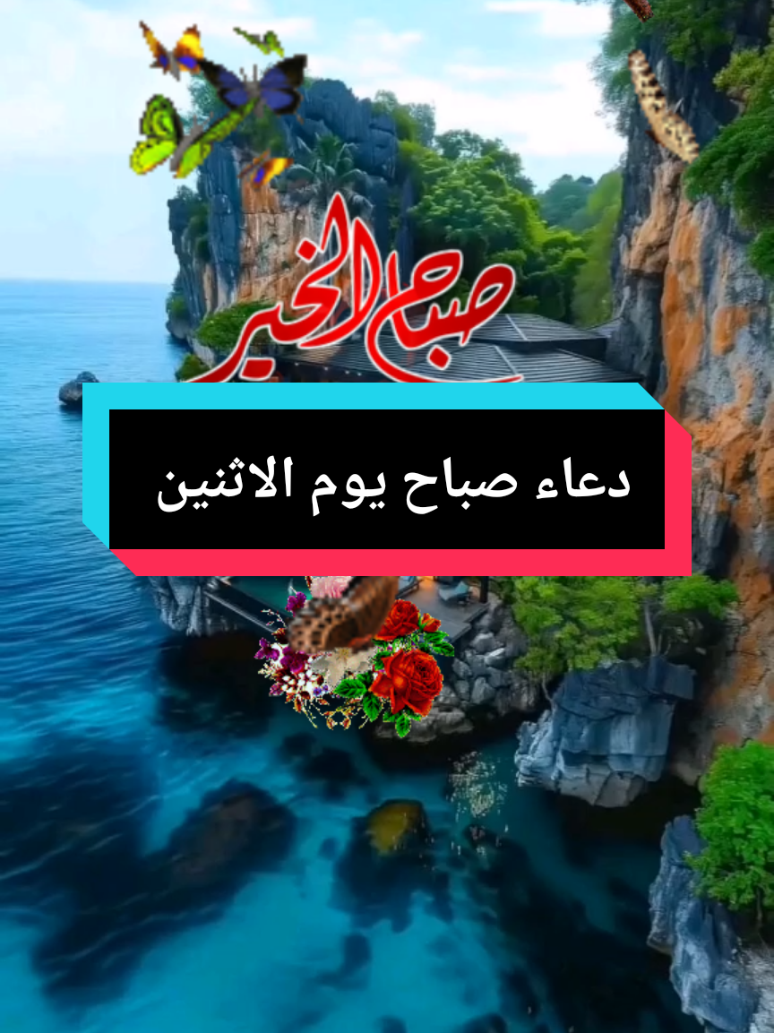 دعاء صباح يوم الاثنين #صباح_الخيرات #صباحكم_أحلى_صباح #صباحكم_سعادة_لاتنتهي #صباحكم_معطر_بذكر_الله #اللهم_امين_يارب_العالمين #دعاء_جميل #دعاء_يريح_القلوب_ويطمئن_النفوس #🤲🤲🤲🤲🤲 
