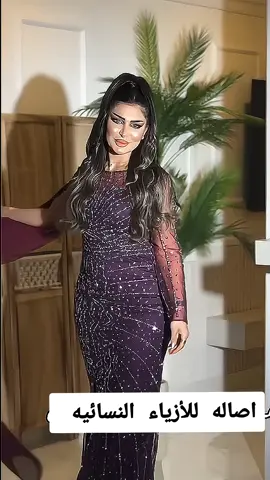 #فساتين#فساتين_سهره#فساتين_سهرة#فساتين_زفاف#فساتين_ناعمه#فساتين_زواج#فساتين_مناسبات#فساتين_اطفال#فساتين_فخمه#فساتين_عرايس#فساتين_المشاهير#فساتين_للبيع#فساتين_فرح#فساتين اعراس#فساتين_طويله#فساتين_بنات#فساتين_قصيرة#فساتين#فساتين_سهرات#فساتين_ناعمة#فساتين_راقيه#فساتين_طويلة#فساتين_افراح#فساتين_انيقه#فساتين_زواجات#اقمشة_فساتين#فساتين_ملكه 