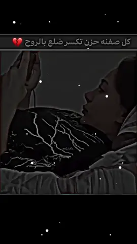 كل صفنه حزن تكسر ضلع بالروح💔🥀#عبارات_حزينه💔 #لايكات_الاكسبلور_متابعه 