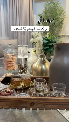 #مساء_الخير #تغافل_تنجو🤍🌿 #تغافل#اقتباسات #قهوتي #كلام_جميل #اكسبلور #fyp #viral 