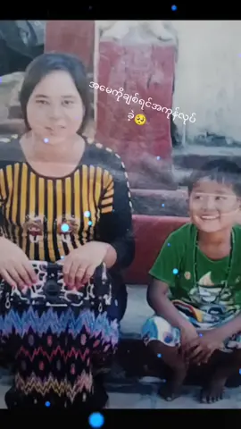 #CapCut အမေကိုချစ်ရင်အကုန်လုပ်ခဲ့🥺🥺🥺