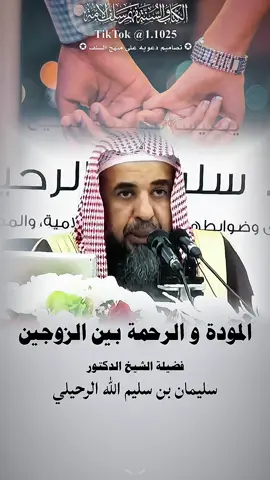 المودة والرحمة بين الزوجين، فضيلة الشيخ الدكتور سليمان بن سليم الله الرحيلي - حفظه الله تعالى-#الفاخري_للتصاميم_الدعاوية #explore #عقيدة_أهل_السنة_والجماعة #سليمان_الرحيلي 