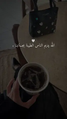 الله يديم الناس الطيبة بجـانبنا ✨🤍.  #CapCut 