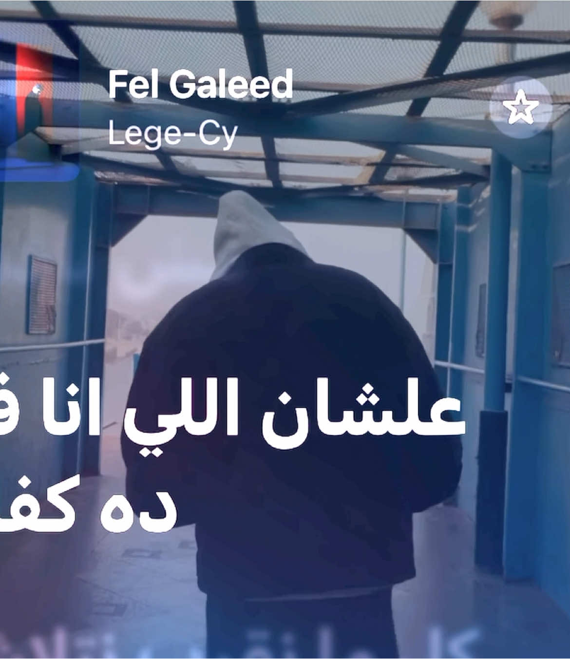 عيزانا ليه نرجع ؟ #fyp #explore #fypシ #foryoupage #viral #wegz #marwanpablo #afroto #marwan_moussa #pablo #marwan_pablo #marwanmoussa #wegzkrofficial #wegzzzz #wegzconcert #wegz187 #wegzarmy #tul8te #toolate #tolate #ويجز #ويجز_wegz #rap3arab #توليت #ليجي_سي #lege_cy #legecy #مروان_بابلو #بابلو #بابلو🔥🖤 #بابلو🥷🏻 #مروان_موسي #ابيوسف #عفروتو #ابيوسف_راب #ابيوسفx_x#fyppppppppppppppppppppppp #fypage #fypp #foryou #explorepage #ليالينا #lyalina #tul8te #yyoussifnasserr #حبيبي_ليه #بقيت_وحيد #ساليني #في_الجليد @Lege-Cy 