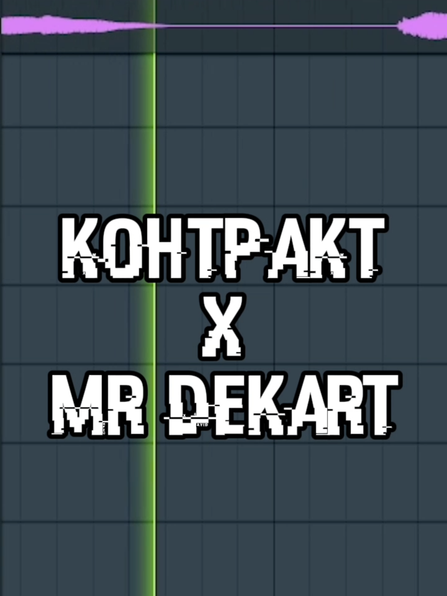 Контракт x Mr Dekart (Mashup) #Mashup #мешап #мэшап #декарт #mrdekart #контракт #пошлаямолли