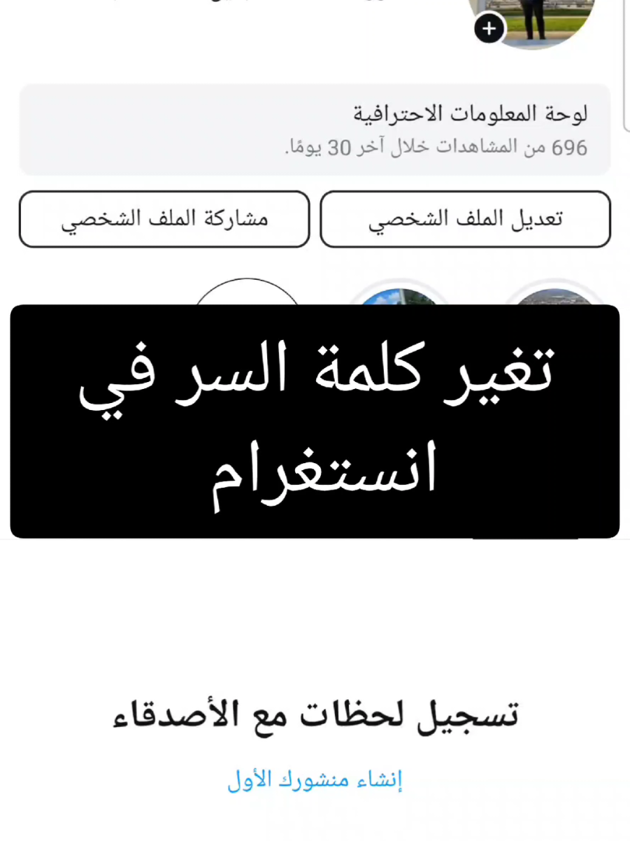 تغير كلمه السر في انستغرام#طريقه #واتساب #اكسبلورexplore #اكسبلور #تغير #الفيديوهات #لايك 
