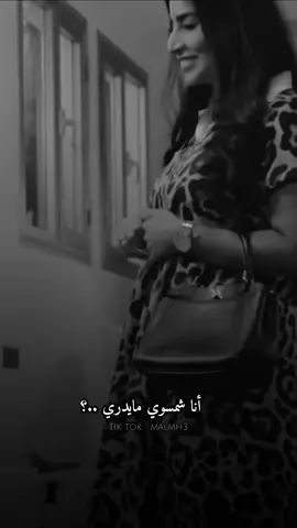 أنا شمسوي مايدري ..؟؟؟👌💔#تصميمي #مسلسلات_خليجيه #تصويري📸 #malmh3 