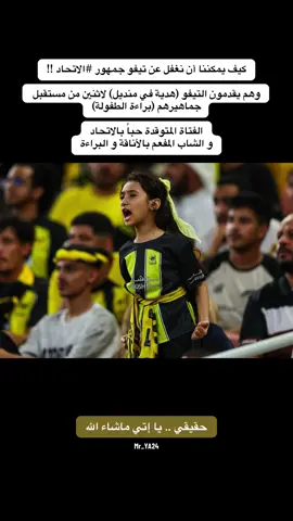 يا اتي .. ماشاء الله 💛🖤 #الاتحاد #جمهور_الاتحاد #جدة  #contentcreatorinsights @SSC - شركة الرياضة السعودية  @المدرج الذهبي  