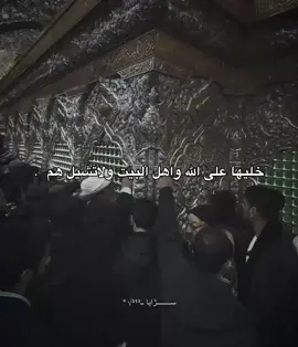 خليها على الله واهل البيت 🤎#سيد_مهدي_البكاء #علي_عليه_السلام #محمد_باقر_الخاقاني #قصائد_حسينية 