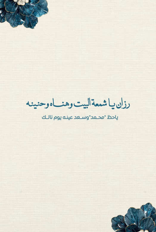 نموذج بــشارة عقد قران من الأم  -رزان -🥹🩵🩵!! — ‏‎للطلب والاستفسار ⬇️✨