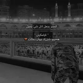 صبر گرتن هەموو شتێک جوان دەکات🥲🤎. #foryou #ittz_zano #quran #run4ky #سبحان_الله_وبحمده_سبحان_الله_العظيم #استغفرالله_واتوب_اليه_من_كل_ذنب_عظيم #الحمدلله_دائماً_وابداً #استغفرالله_العظيم_واتوب_اليه #الحمدالله_علی_کل_حال❤ #جامع #مسلم #muslimtiktok #مامۆستا_سۆران_عبدالکریم❤ #allah #muslim #muslimah #زانۆ🤎 #قرآن #قرآن_كريم #قران #قران_كريم #صبر #الحمدلله_دائماً_وابداً 