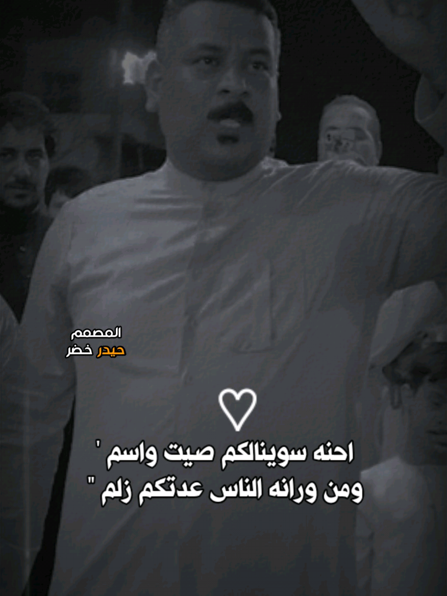 من ورانه الناس عدتكم زلم 😉👌 #المهوال_طارق_العبودي #المهوال_قاسم_الدبي #المهوال_مرتضى_حرب #المصمم_حيدر_خضر #هوسات_ازماط #تمصميم_قصف #استوريات🔥 #استوري_المصممين #المصمم_ليلو_العراقي 
