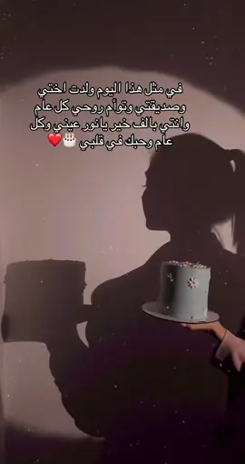 في مثل هذا اليوم ولدت اختي وصديقتي وتوأم روحي كل عام وانتي بالف خير يانور عيني وكل عام وحبك في قلبي 🎂❤️#عمري99❤️ #عائلتي❤️6 #تابعونيsdarav6انستا 