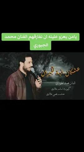 #يامن #يعزو #علينه #ان #نفارقهم #الفنان #الكبير #محمد #الجبوري 