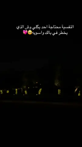 النفسية محتاجة احد يگلي وش الذي يخطر في بالك واسويه🥹💖