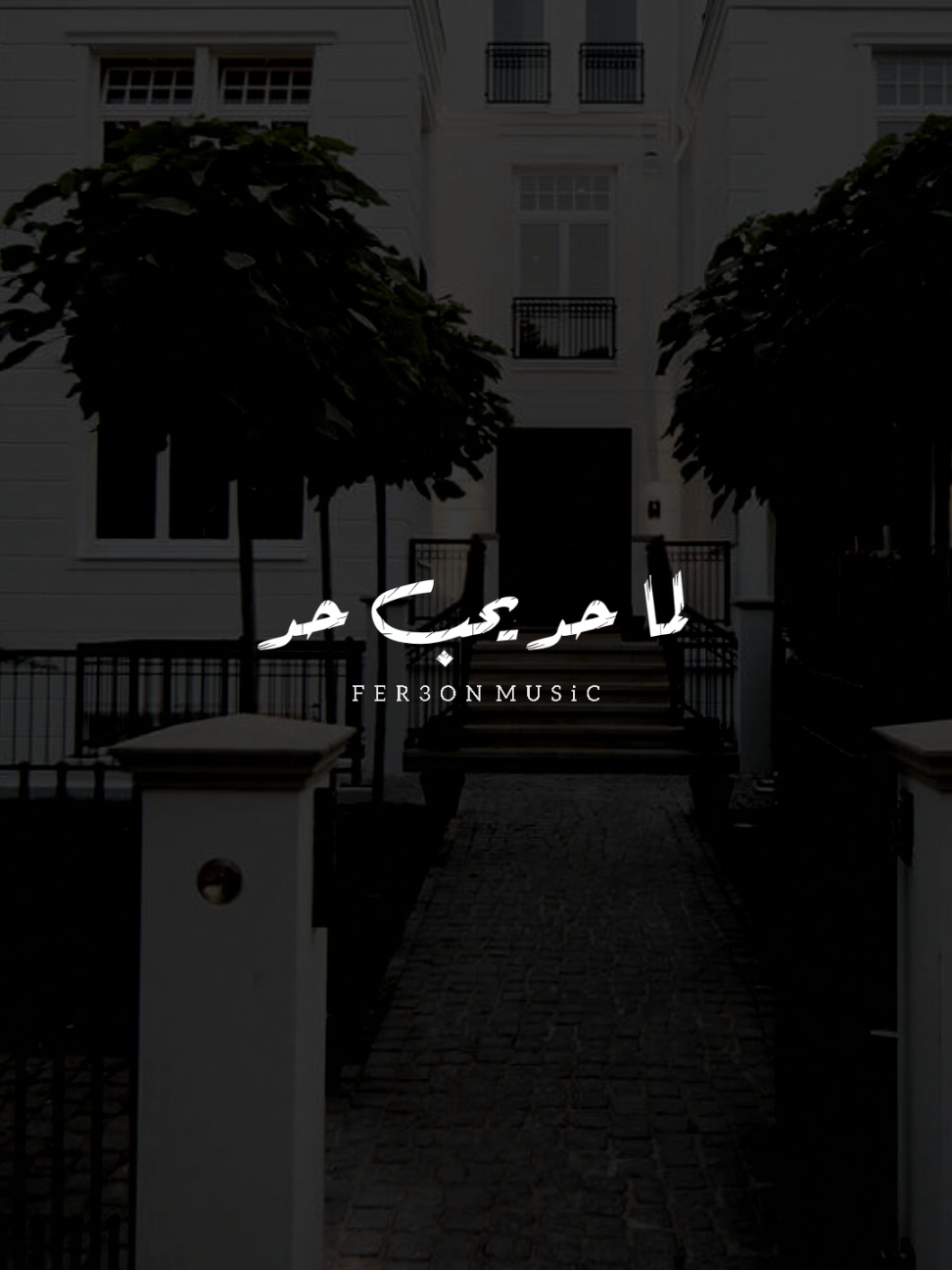 لما حد يحب حد إيه اللي يمنعه! ❤               #شيرين_عبدالوهاب             #foryoupage #foryou  #اخر_فرعون_ع_الارض  #حالات_واتس #رومانسي  #الفرعون_يوسف_المنياوي #fyp 