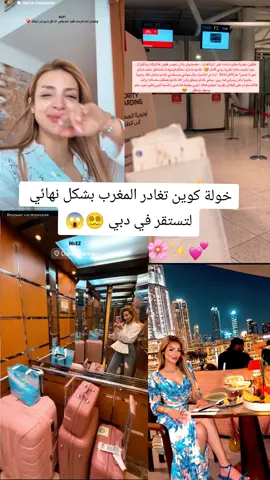 خولة كوين تغادر المغرب وتستقر في دبي  #موضة #مها #ديجي #شي_ان #خولة #شوف #الشعب_الصيني_ماله_حل😂😂 #المغرب🇲🇦تونس🇹🇳الجزائر🇩🇿 #sheglamreview 