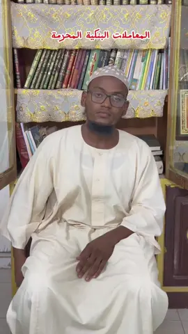 التعامل في بنكك #السودان #الاسلام #سودانيز_تيك_توك_مشاهير_السودان🇸🇩 #منهج_سلف📚 