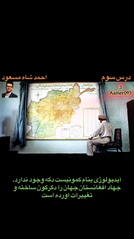 #درس_سوم #احمد_شاه_مسعود_قهرمان_ملی🇦🇫 