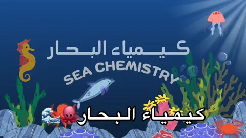 كيمياء البحار #برزنتيشن #عرض_تقديمي #اكسبلور #كيمياء #بحوث #كيمياء_البحار 