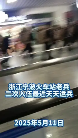 浙江宁波火车站老兵二次入伍最近天天运兵
