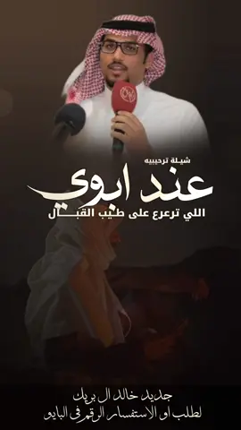 شيلة ترحيبيه عند ابوي اداء خالد ال بريك 2025 ابوي اللي ترعرع على طيب القبال #شيلة_ابوي_اداء_خالد_ال_بريك #خالد_ال_بريك #خالد_البريك #مهنا_العتيبي #فهد_بن_فصلا #جفران_بن_هضبان #شيلات_خالد_البريك #شيلات_روعه #شيلات_ترحيب #شيلات_زواج #شيلات_جديده #صوت_الجزيره #مهنا_العتيبي  #مهنا_العتيبي_صوت_الجزيره #خالد_ال_بريك #فهد_بن_فصلا  #شيلات_ترحيب_مهنا_العتيبي #رقص_حماااس #طرب_مهنا_العتيبي #مهنا_العتيبي_طرب #زواج #شيلة_ترحيبيه_مهنا_العتيبي #شيلة_زواج #اكسبلور #الشعب_الصيني_ماله_حل😂😂  #شيلات_جدید #شيلات_ترند #شيلات_فخمة #شيلات #قوالب_ساري #قوالب_كاب_كات_من_حول #قوالب_كاب_كات_جاهزه_للتصميم #لطلب_او_الاستفسار_الرقم_في_البايو  #اكسبلور  #fypジ #CapCut