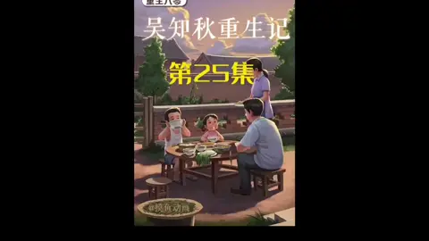 第25集 l 吴知秋重生记！！#重生 #意想不到的結尾 #沙雕动画 #二次元 #原创动画 