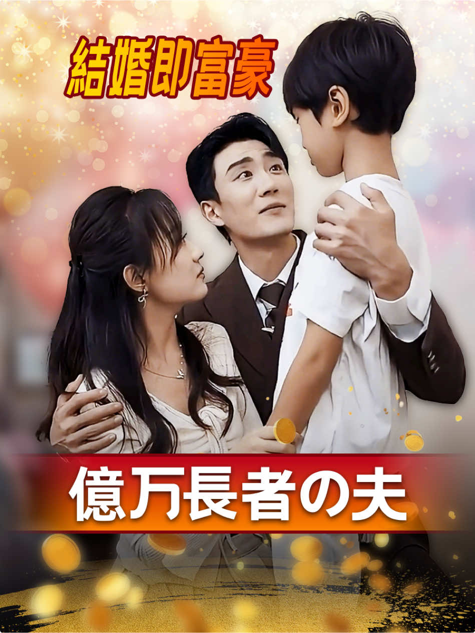 フラッシュ結婚の夫は億万長者です25#恋愛 #コント #ストーリー #短剧 #Love #ショートドラマ #混沌さん #愛情 #愛情語錄 #家族の日常 