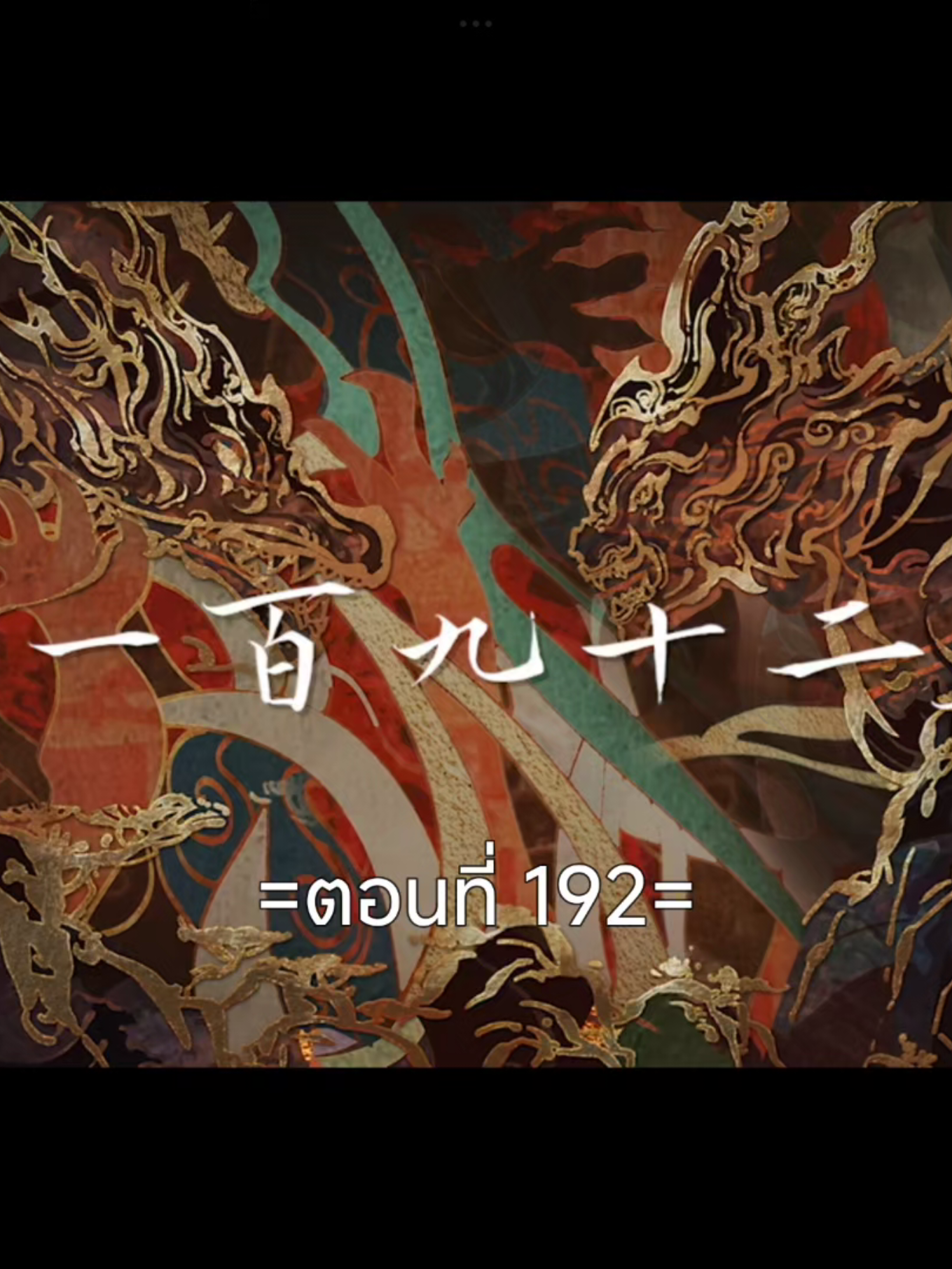 โลกอันสมบูรณ์แบบEp.192 #โลกอันสมบูรณ์แบบ #อนิเมะซับไทย #สือฮ่าว #ฟีดดดシ #tiktokviralvideo #tiktokviral 