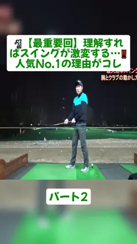 🏌️‍♂️【最重要回】理解すればスイングが激変する…‼️人気No.1の理由がコレパート2#golf #ゴルフ #ゴルフをする #videoviral #foryoupage❤️❤️