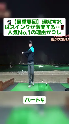 🏌️‍♂️【最重要回】理解すればスイングが激変する…‼️人気No.1の理由がコレパート4#golf #ゴルフ #ゴルフをする #videoviral #foryoupage❤️❤️