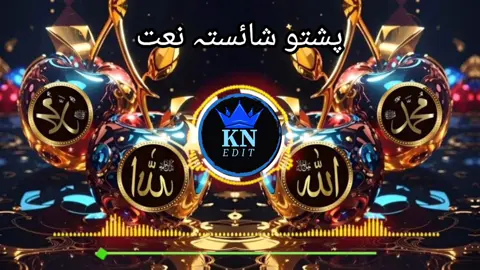 #پشتو #شائستہ #نعت #naatsharif #viralvideo #grow #fouryou #fouryoupage #10kviews #inshallah #inshallah #inshallah #inshallah 