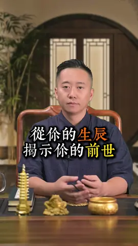 從你的生辰，揭示你的前世#生辰 #命理 #玄學 #國學 #前世今生 