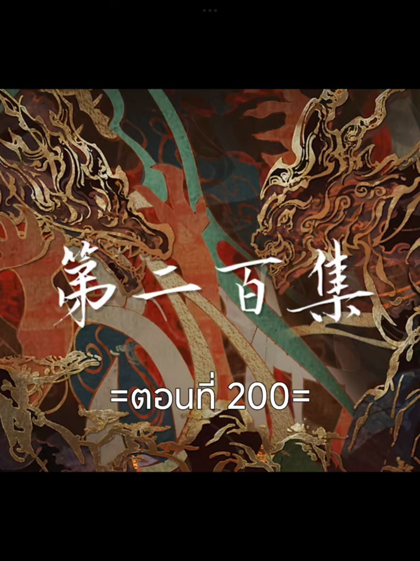 โลกอันสมบูรณ์แบบEp.200 #โลกอันสมบูรณ์แบบ #อนิเมะซับไทย #สือฮ่าว #ฟีดดดシ #tiktokviralvideo #tiktokviral 