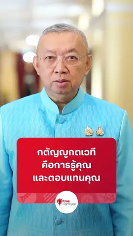 กตัญญู คือการรู้คุณ กตเวที คือการตอบแทนบุญคุณ 🤍ข้อคิดดีดีจาก พล.ต.อ.เพิ่มพูน ชิดชอบ รมว.ศึกษาธิการ #สามเณรปลูกปัญญาธรรม #ทรูปลูกปัญญา #ข้อคิดดีดี #ความกตัญญู #กตัญญูคู่ความดี #แรงบันดาลใจ#เพิ่มพูนชิดชอบ #กระทรวงศึกษาธิการ #เรียนดีมีความสุข