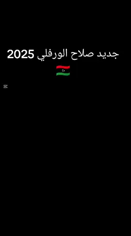 #ليبيا_طرابلس_مصر_تونس_المغرب_الخليج #اللواء_صدام_حفتر🇱🇾 #ليبيا 🇱🇾#_طرابلس_مصر_تونس_المغرب_الخليج 