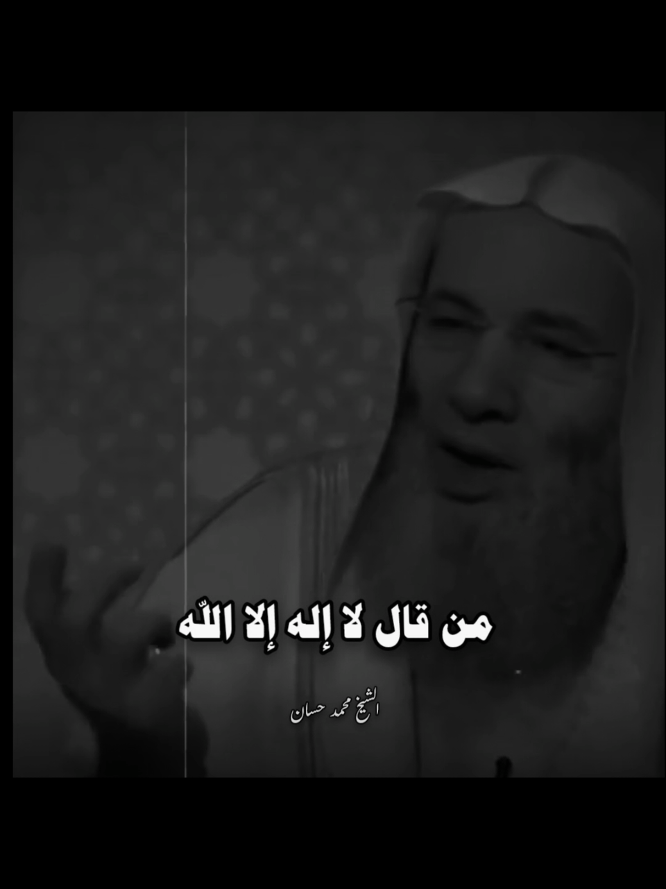 #من_قال_لا_اله_الا_الله_  #الشيخ_محمد_حسان 