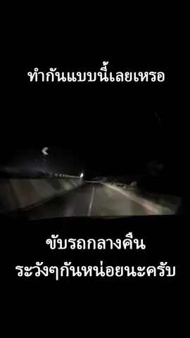 ขับขี่รถตอนกลางคืน อย่าจอดรับใครมั่วซั่วนะครับ