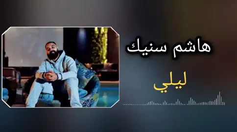 #متابعه_ولايك_واكسبلور_فضلا_ليس_امر #هاشم سنيك#ليلي#مشاهده_ممتعه🥀🖤 