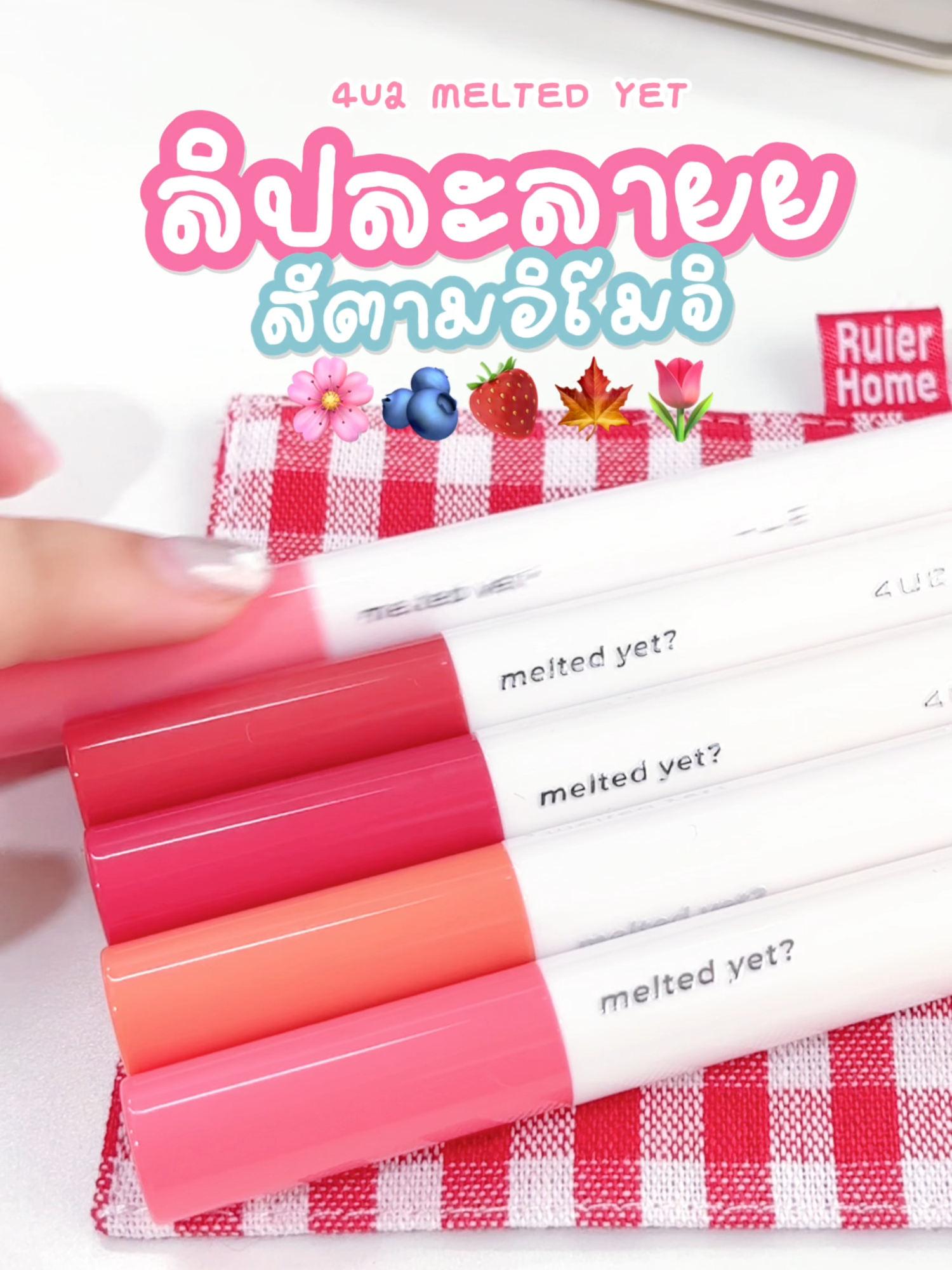 𝟰𝗨𝟮 𝗠𝗲𝗹𝘁𝗲𝗱 𝗬𝗲𝘁? 🧊🫠✨ ลิปบาล์มละลายเคลือบปาก สวยฉ่ำได้ตลอดวัน ป้ายยาสีตามอิโมจิ 🌸🫐🍓🍁🌷 🌸 02 TGIF ชมพูลิ้นกระต่าย 🫐 07 SEVEN แดงเบอร์รี่ 🍓 09 MLBB ชมพูอมม่วง 🍁 16 TEENAGE น้ำตาลส้มตุ่น 🌷 18 BAMBI แดงสตอร์เบอรี่ไซรัป #4U2MeltedYet #บาล์มละลาย #ยิ่งปาดยิ่งฉ่ำ #รีวิว4U2 #4U2Thailand #4U2Cosmetics #Tiktokป้ายยา #ของดีบอกต่อ #รีวิวบิวตี้