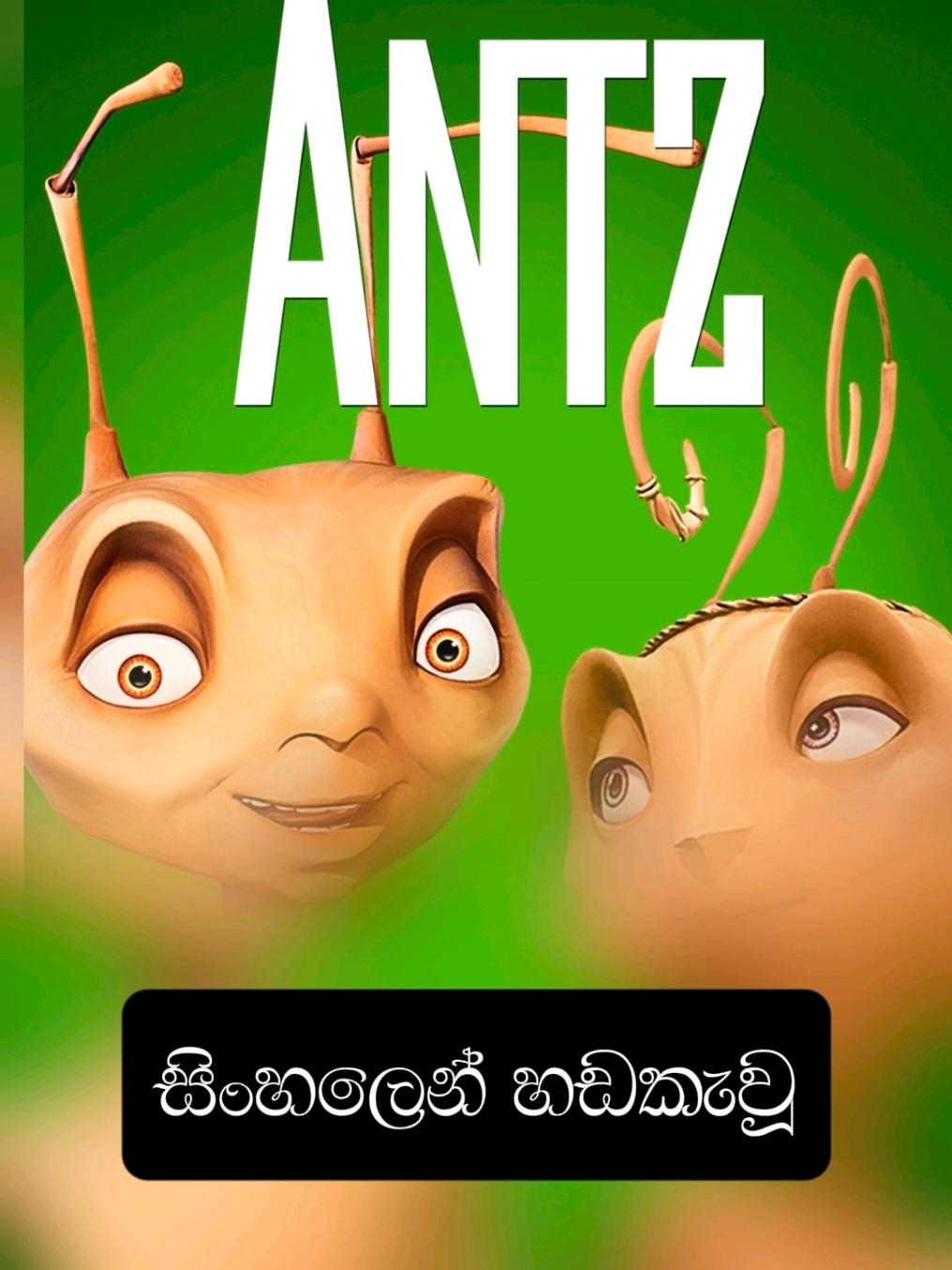 Antz | Part 11 සිංහලෙන් හඬකැවූ  #sinhaladubmovei  #dubzonesl  #sinhalacartoon  #kidsmovies  #fyp  #tiktok 
