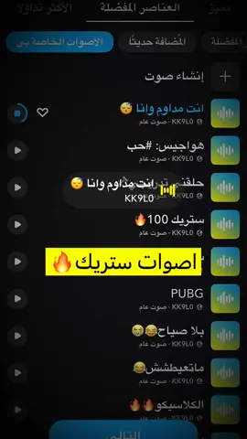 #اصوات #ستريك الي يحتاجهن بيحصلهن ستوري سناب رابط ف البايو