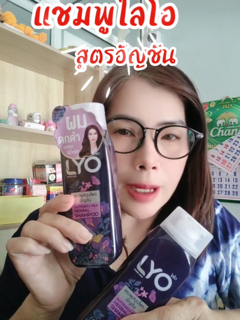 แชมพูไลโอ​ แชมพูสระผมไลโอ​ดอกอัญชัน​ แชมพูสระผม #แชมพูสมุนไพรไลโอ #แชมพูไลโอ #หนุ่มกรรชัย #lyo #แชมพูสระผม #แชมพูสระผมไลโอ #ไลโอแชมพู #ไลโอ  #แชมพูสระผม  #songkran2025 #ไลโอสูตรอัญชัน #รีวิวของดีบอกต่อ #ใช้ดีบอกต่อ #พิกัดของดี #พิกัดของถูก #TikTokป้ายยา#ป้ายยา #ป้ายยาtiktok#ppamshop2 @P'pampam @P'pampam @P'pampam 