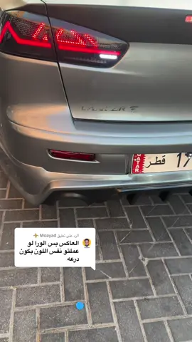 الرد على @Moayad ⚜️ #الشعبالصيني_ماله_حل😂 #ترند_تيك_توك #السودان_مشاهير_تيك_توك #سيارات_السودان #جخو،الشغل،دا،يا،عالم،➕_❤_📝 #سودانيز_تيك_توك_مشاهير_السودان #سيارات #تعديل_لانسر #فوانيس_لانسر #الدوحة_قطر🇶🇦 #زينة_سيارات_الدوحة #lancer_qatar #fyp #catsoftiktok #fffffffffffyyyyyyyyyyypppppppppppp #sudanese_tiktok #lancer 