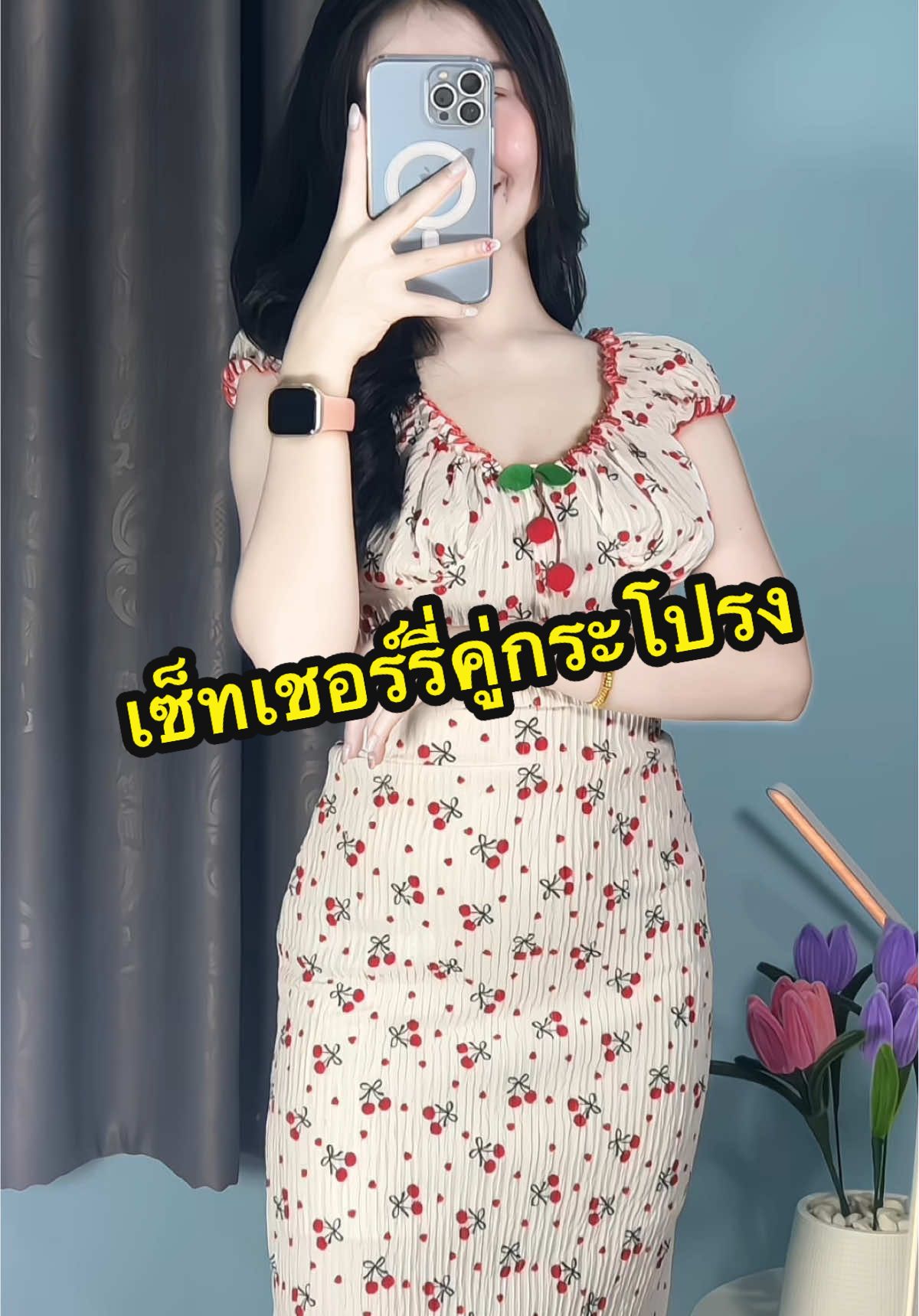 เซ็ทผ้ายืด พิมพ์ลายเชอรี่คู่กระโปรงยาว🍒#ชุดเซ็ทสวยๆ #ชุดเซ็ต #ชุดเซ็ท2ชิ้น #ชุดเซ็ตเชอรี่ #ฟีดดดシ #ชุดเซ็ทกระโปรง 