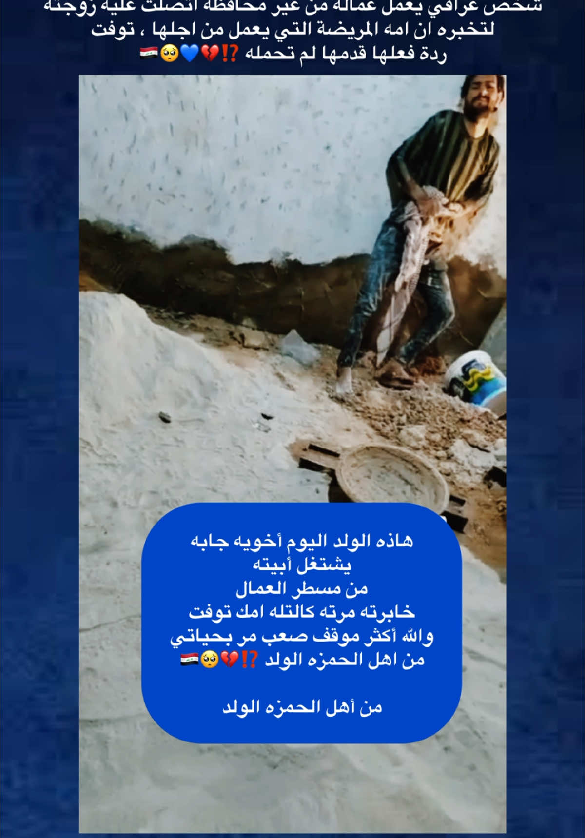 شخص عراقي يعمل عمالة من غير محافظة اتصلت عليه زوجتة لتخبره ان امه المريضة التي يعمل من اجلها ، توفت ردة فعلها قدمها لم تحمله ⁉️💔💙🥺🇮🇶