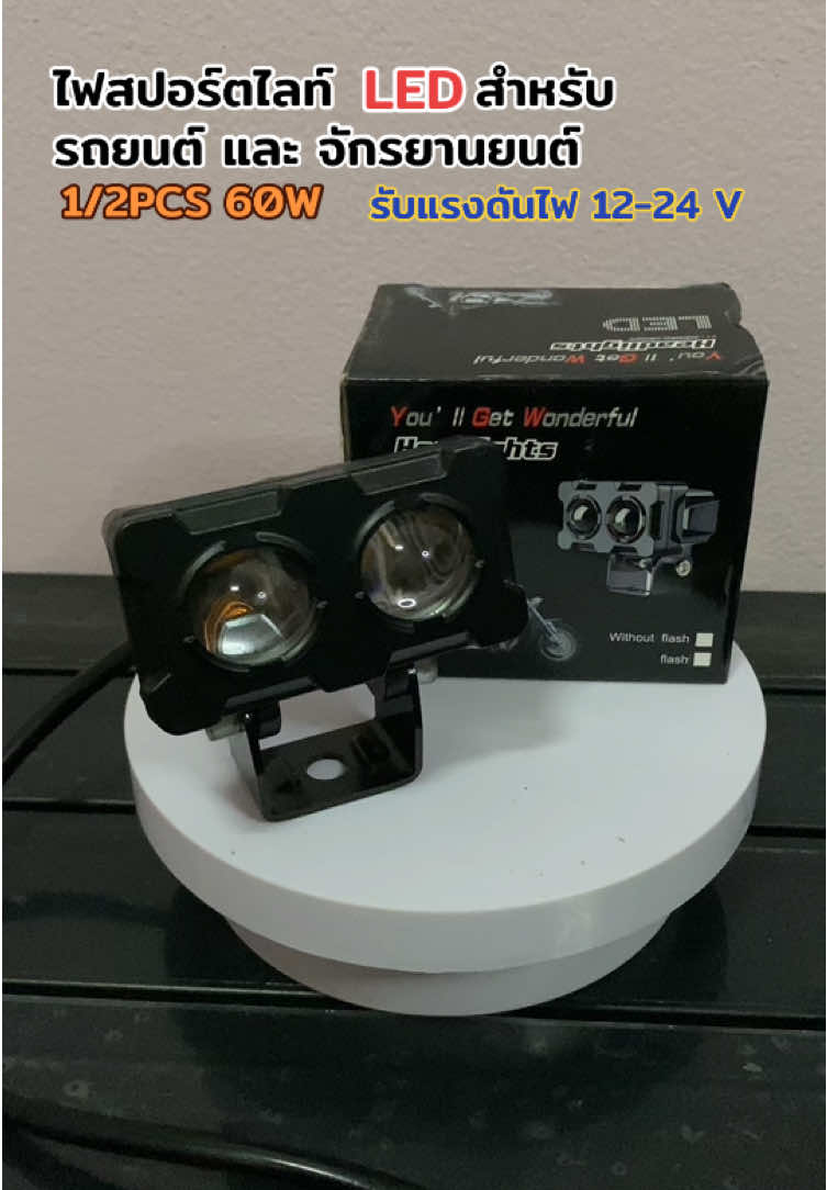 1/2PCS 60W ไฟสปอร์ตไลท์สองเลนเพิ่มแสงสว่างในตอนกลางคืน 10 เท่างานอะลูมิเนียมกันน้ำใช้งานยาวยาว#ไฟสปอร์ตไลท์ #ไฟสปอร์ตไลท์ติดมอไซค์ #ไฟสปอร์ตไลท์รถยนต์ #ไฟสปอร์ตไลท์รถยนต์ #เทรนด์วันนี้ #tiktokmabemebuyit 