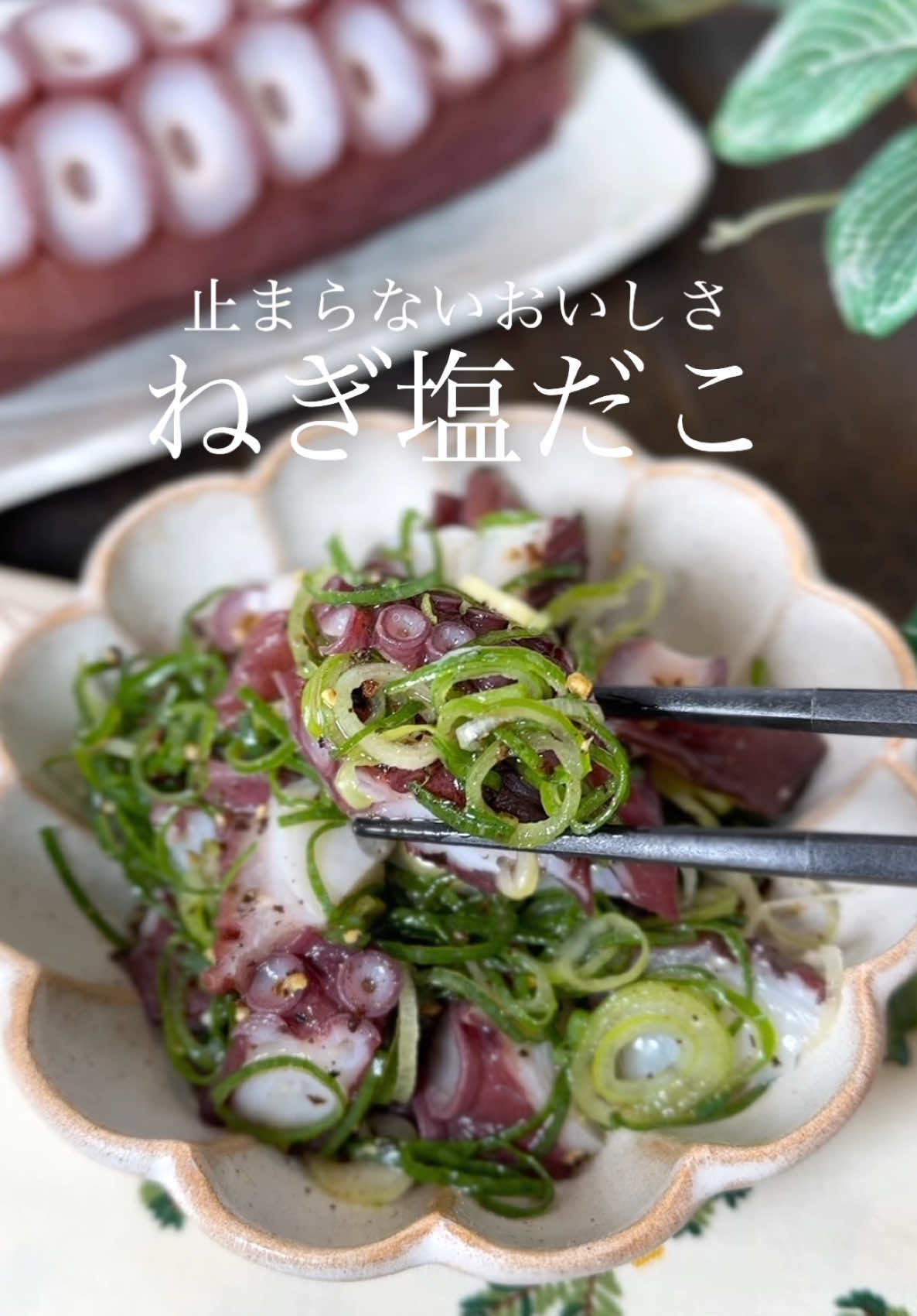 止まらないおいしさ🐙ねぎ塩だこ ⁡ ⁡ ⁡ ねぎたっぷり💛 おつまみにもおすすめのねぎ塩だこ🐙♡ ⁡ ⁡ ⁡ 大人2人前 ⏰5分 ⁡ □たこ150g □長ねぎ1/4本 Aごま油大さじ1 A鶏がらスープの素小さじ1 Aにんにく4～5cm Aブラックペッパー適量 ⁡ 1 たこはひと口大に切る。 長ねぎは小口切りにする。 ⁡ 2 ボウルに1とAを入れて和える。 ⁡ ⁡ ⁡ ⁡ ⁡ ⁡ ⁡ ⁡ ⁡ ⁡ ⁡ ⁡ ⁡ ⁡ ⁡ ⁡ ⁡ ⁡ ⁡ ⁡ ⁡ ⁡ ⁡ #たこ #時短レシピ #おつまみレシピ 