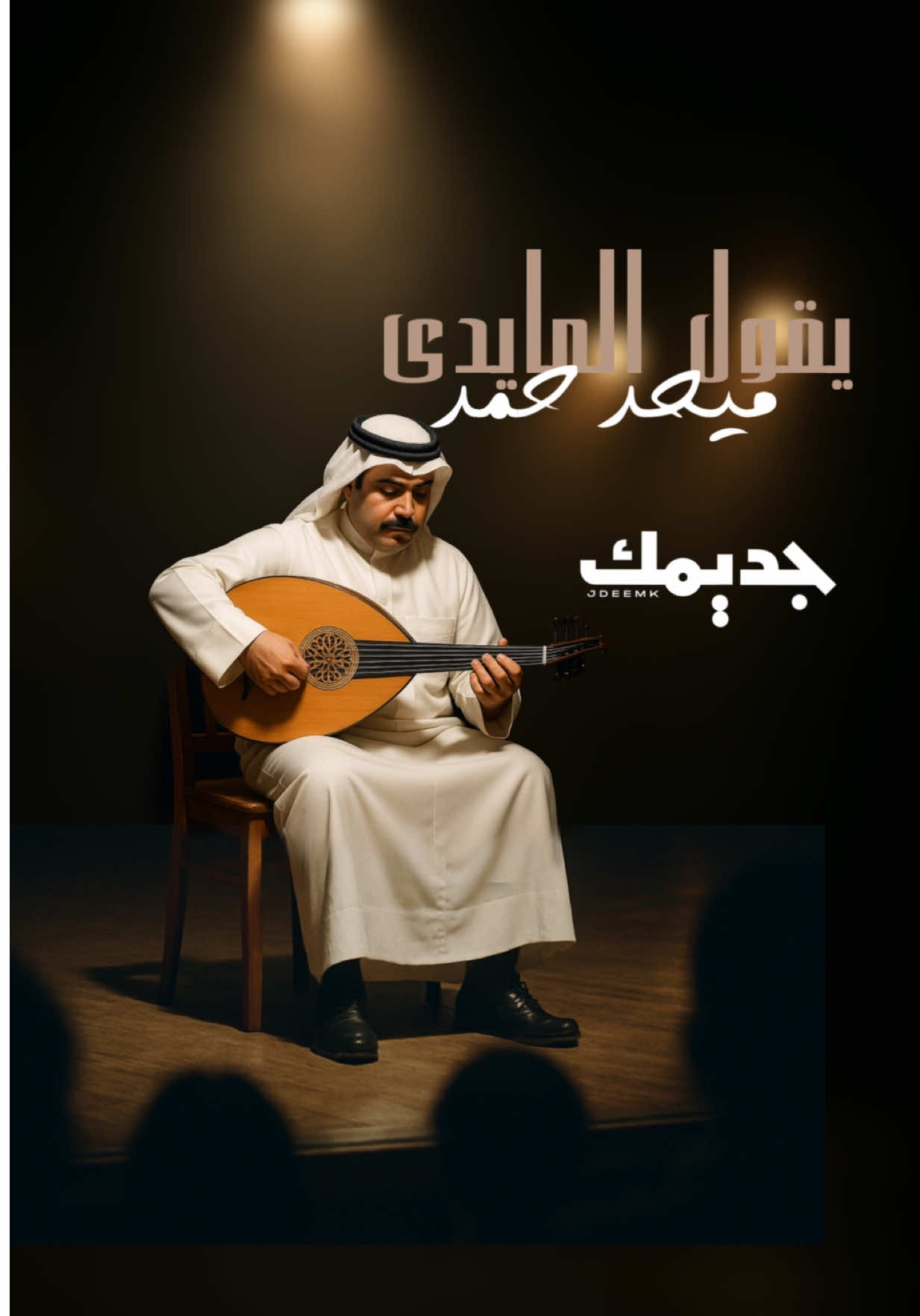 #ميحد #ميحد_حمد #ميحد_حمد_قديم #ميحدحمد #طرب #قديم #قديمك #قديمك_نديمك #تصاميم_فيديوهات #اكسبلور #اكسبلورexplore 